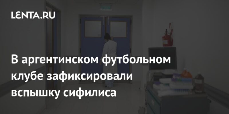 В аргентинском футбольном клубе зафиксировали вспышку сифилиса