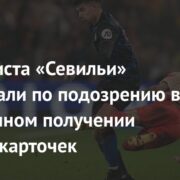 Футболиста «Севильи» арестовали по подозрению в намеренном получении желтых карточек