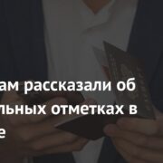 Россиянам рассказали об обязательных отметках в паспорте