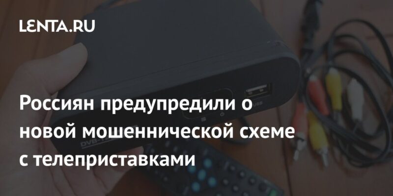 Россиян предупредили о новой мошеннической схеме с телеприставками