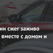 Россиянин сжег заживо хозяина вместе с домом и сбежал