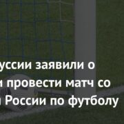 В Белоруссии заявили о желании провести матч со сборной России по футболу