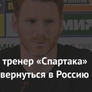 Бывший тренер «Спартака» захотел вернуться в Россию