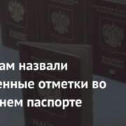 Россиянам назвали запрещенные отметки во внутреннем паспорте