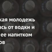 Российская молодежь отказалась от водки и назвала ее напитком старперов