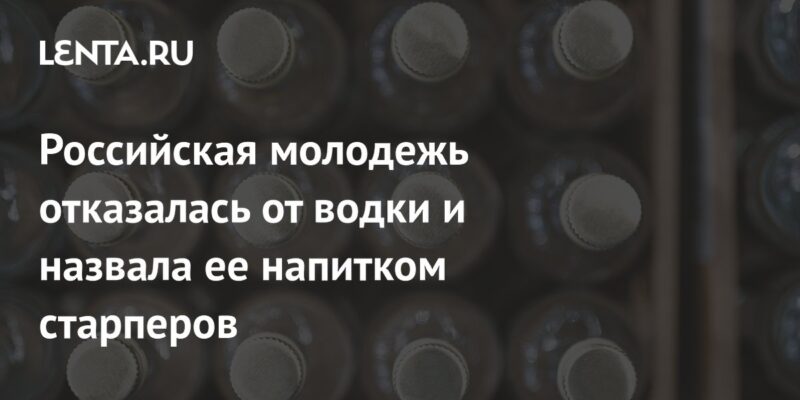 Российская молодежь отказалась от водки и назвала ее напитком старперов