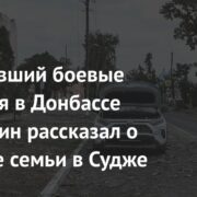 Переживший боевые действия в Донбассе россиянин рассказал о пропаже семьи в Судже