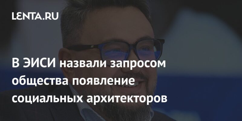 В ЭИСИ назвали запросом общества появление социальных архитекторов