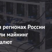 В десяти регионах России запретили майнинг криптовалют