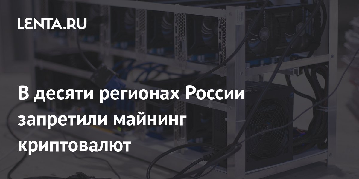 В десяти регионах России запретили майнинг криптовалют