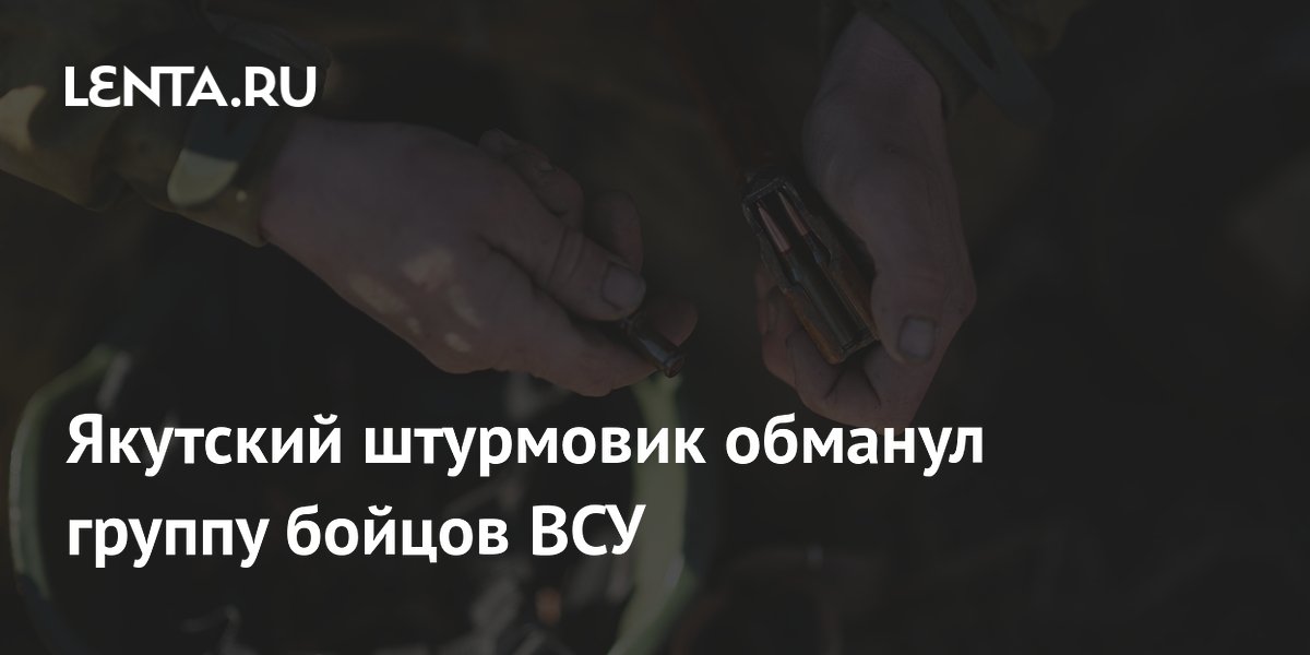 Якутский штурмовик обманул группу бойцов ВСУ