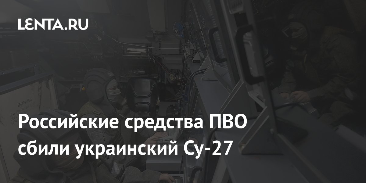 Российские средства ПВО сбили украинский Су-27