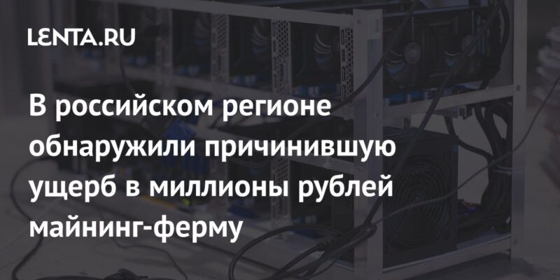 В российском регионе обнаружили причинившую ущерб в миллионы рублей майнинг-ферму