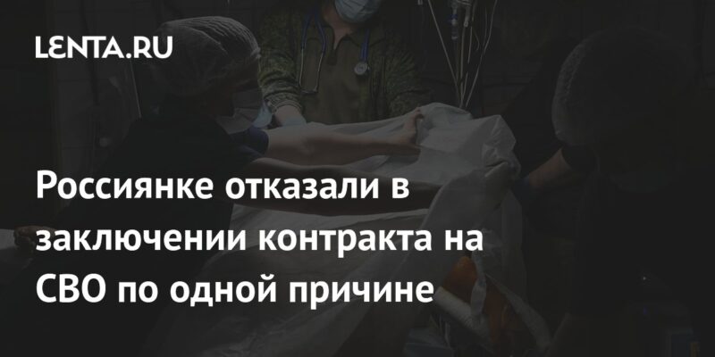 Россиянке отказали в заключении контракта на СВО по одной причине