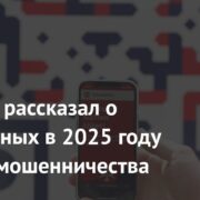 Депутат рассказал о популярных в 2025 году схемах мошенничества