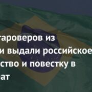 Cемье староверов из Бразилии выдали российское гражданство и повестку в военкомат