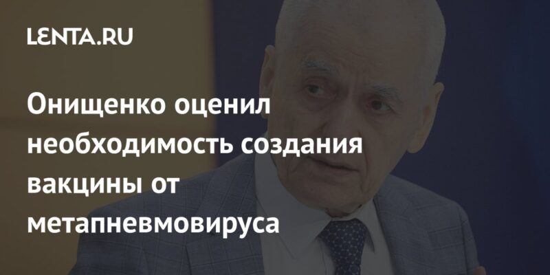 Онищенко оценил необходимость создания вакцины от метапневмовируса