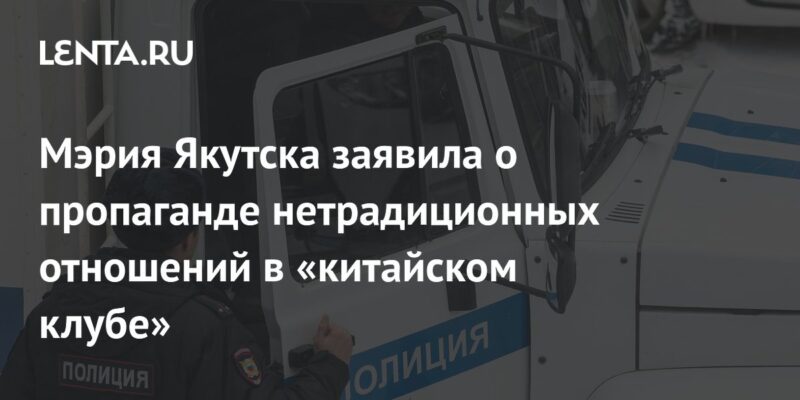 Мэрия Якутска заявила о пропаганде нетрадиционных отношений в «китайском клубе»