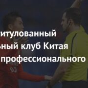 Самый титулованный футбольный клуб Китая лишили профессионального статуса