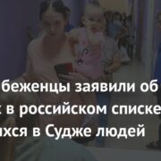 Курские беженцы заявили об ошибках в российском списке остающихся в Судже людей