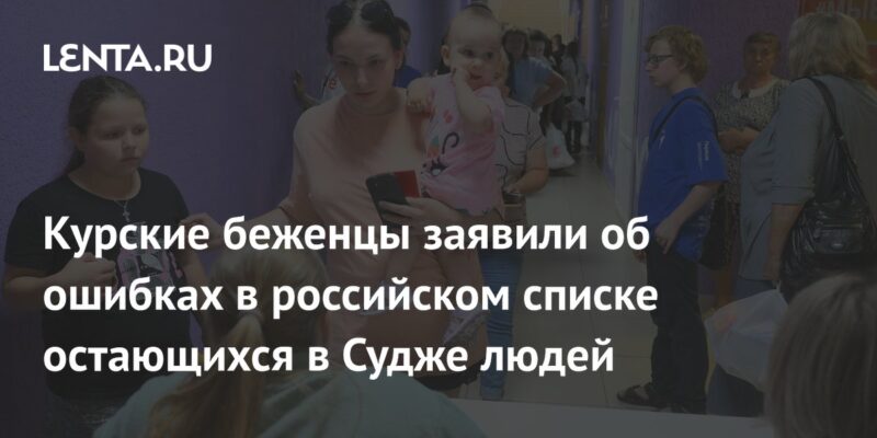 Курские беженцы заявили об ошибках в российском списке остающихся в Судже людей