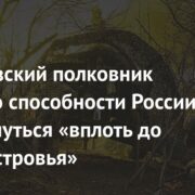 Французский полковник заявил о способности России продвинуться «вплоть до Приднестровья»