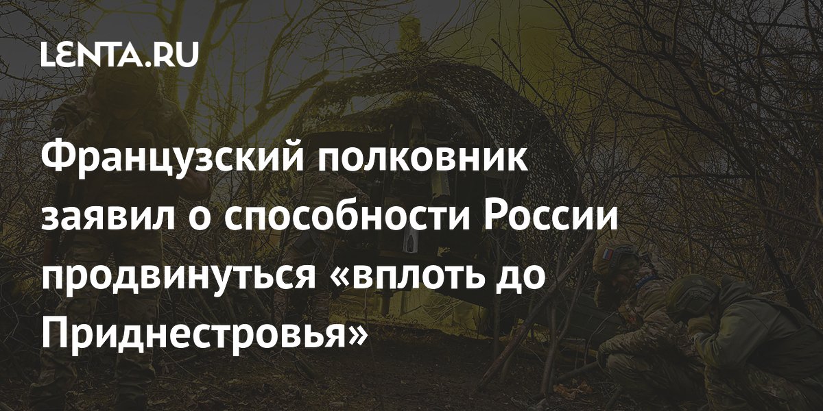 Французский полковник заявил о способности России продвинуться «вплоть до Приднестровья»