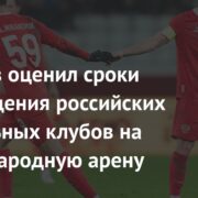 Быстров оценил сроки возвращения российских футбольных клубов на международную арену