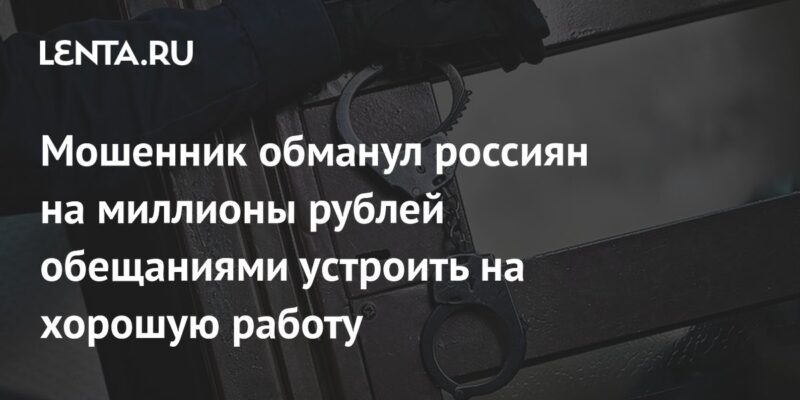 Мошенник обманул россиян на миллионы рублей обещаниями устроить на хорошую работу