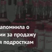 Юрист напомнила о наказании за продажу алкоголя подросткам