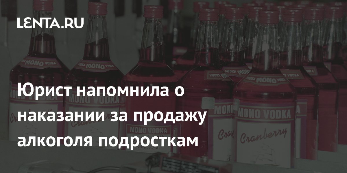 Юрист напомнила о наказании за продажу алкоголя подросткам