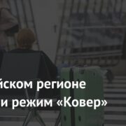 В российском регионе объявили режим «Ковер»