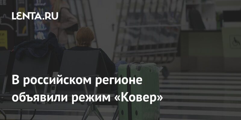 В российском регионе объявили режим «Ковер»