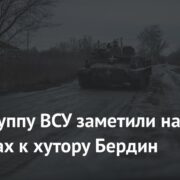 Бронегруппу ВСУ заметили на подступах к хутору Бердин