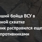 Победивший бойца ВСУ в рукопашной схватке штурмовик расправился еще с двумя противниками