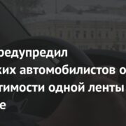 Юрист предупредил российских автомобилистов о недопустимости одной ленты в машине