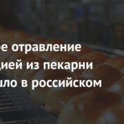 Массовое отравление продукцией из пекарни произошло в российском городе