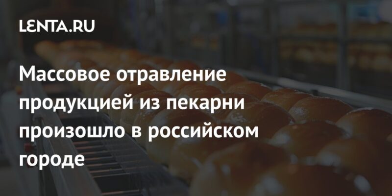 Массовое отравление продукцией из пекарни произошло в российском городе