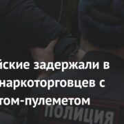 Полицейские задержали в Москве наркоторговцев с пистолетом-пулеметом