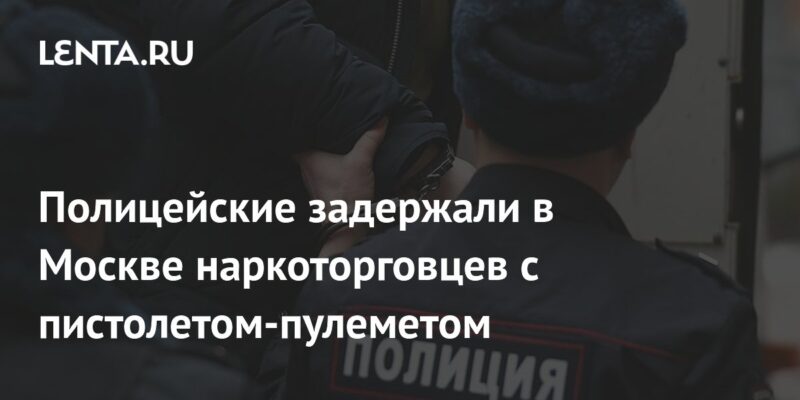 Полицейские задержали в Москве наркоторговцев с пистолетом-пулеметом