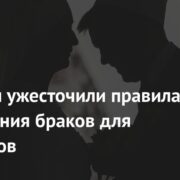 В России ужесточили правила заключения браков для мигрантов